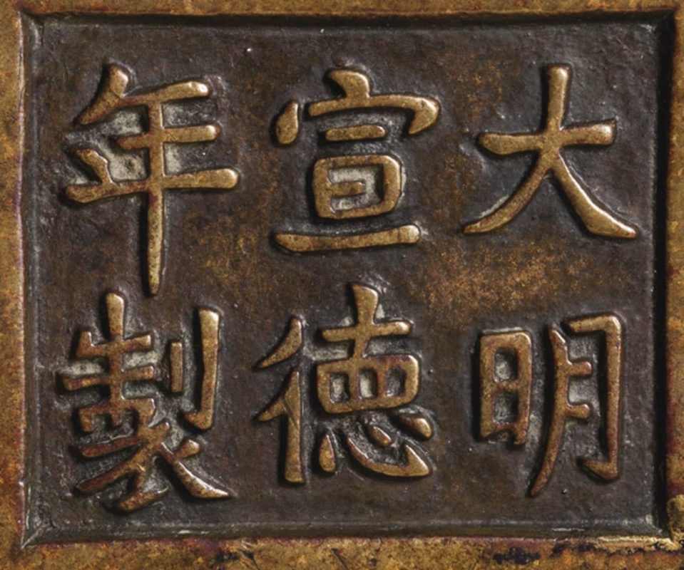 xuande mark ming dynasty bronze