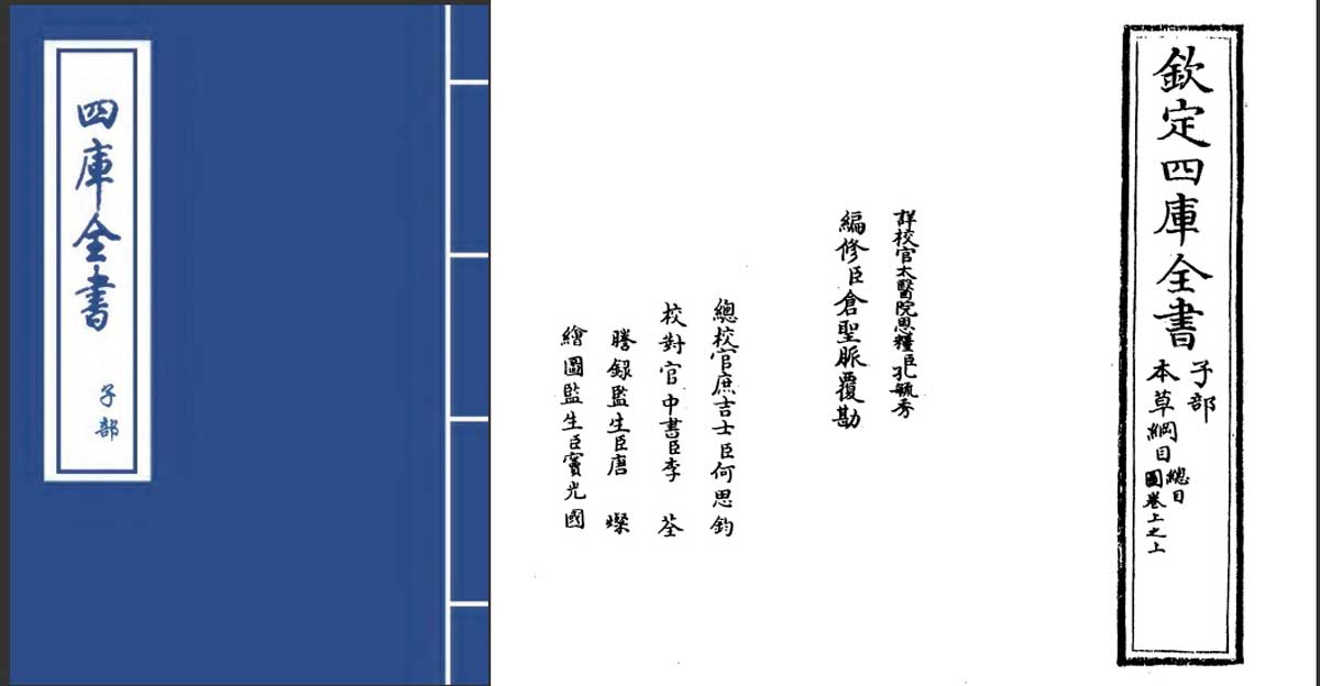 siku quanshu bencao gangmu