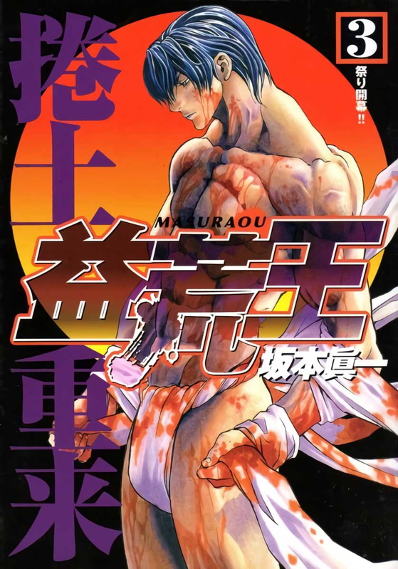 shinichi sakamoto masuraou volume 3 manga cover