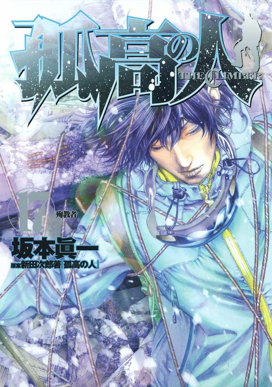 shinichi sakamoto the climber volume 17 manga cover
