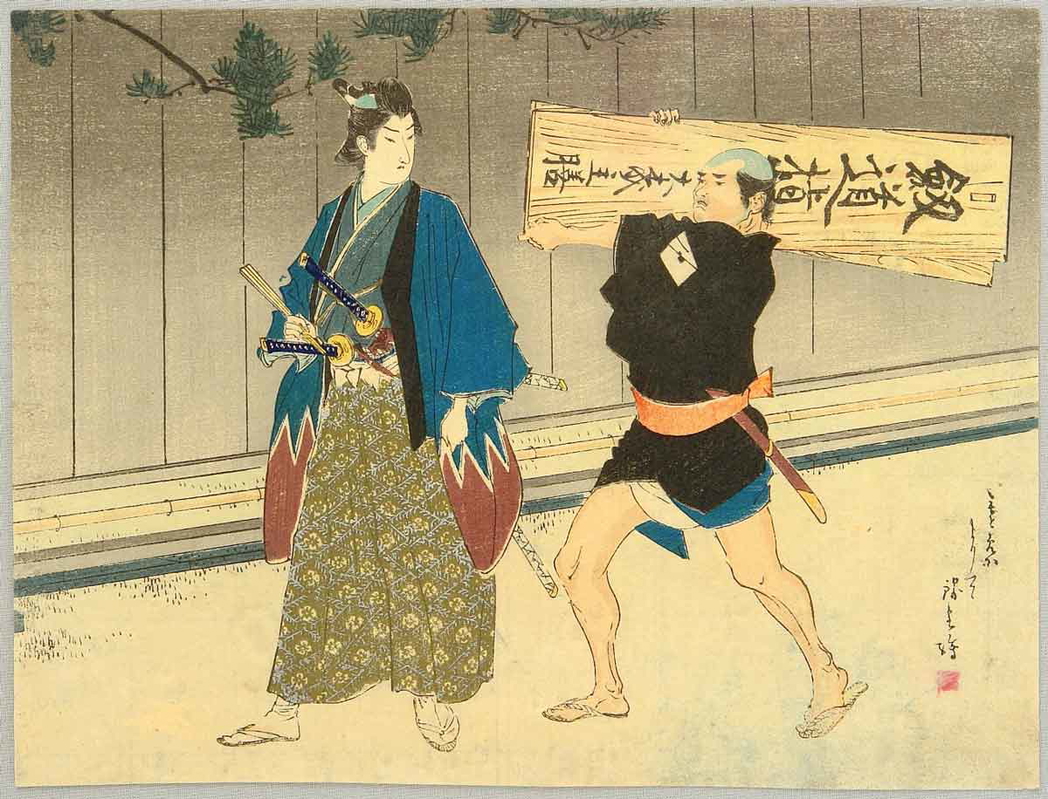 suzuki kinsen 1910 samurai sword practice school sign