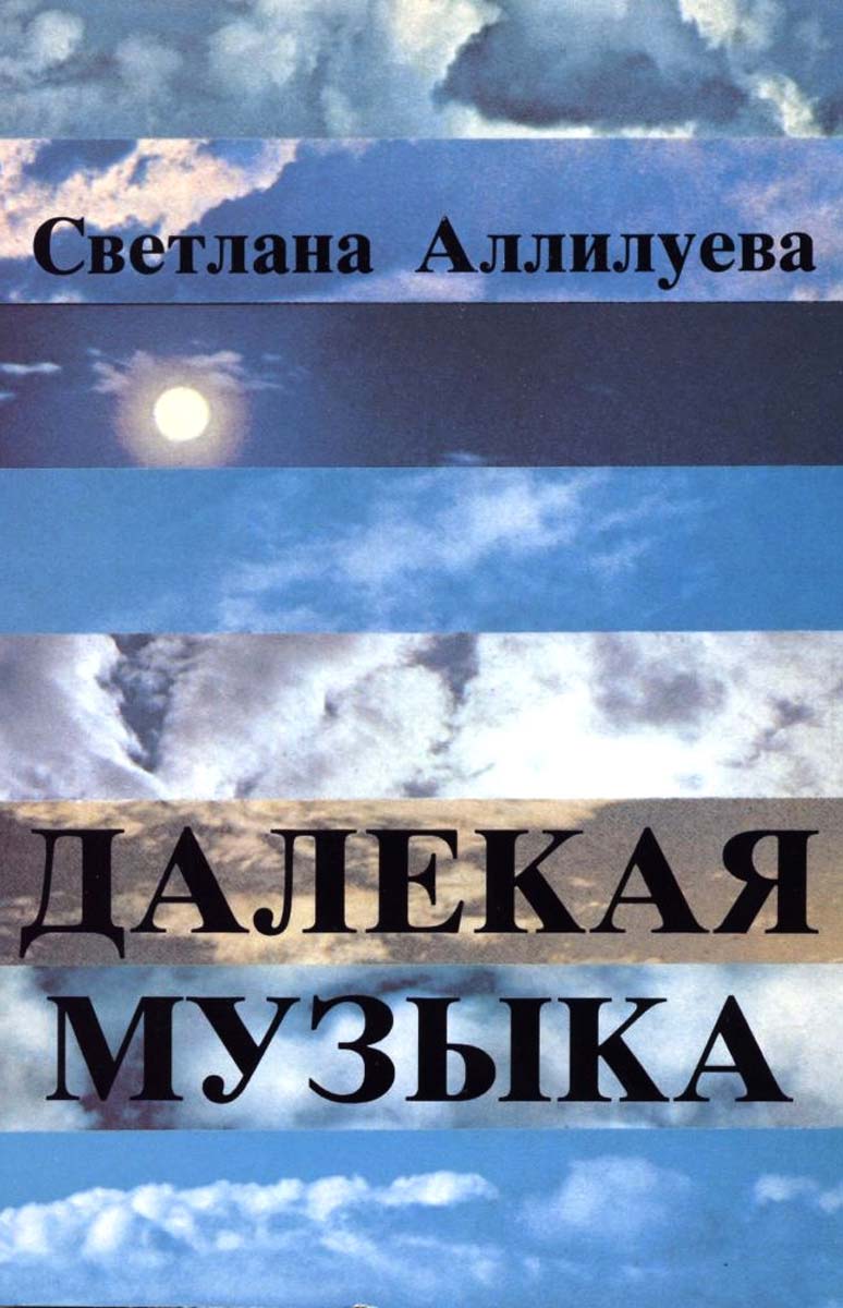 faraway music svetlana alliluyeva