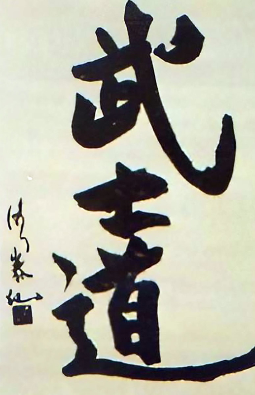 Bushido caligraphic writing