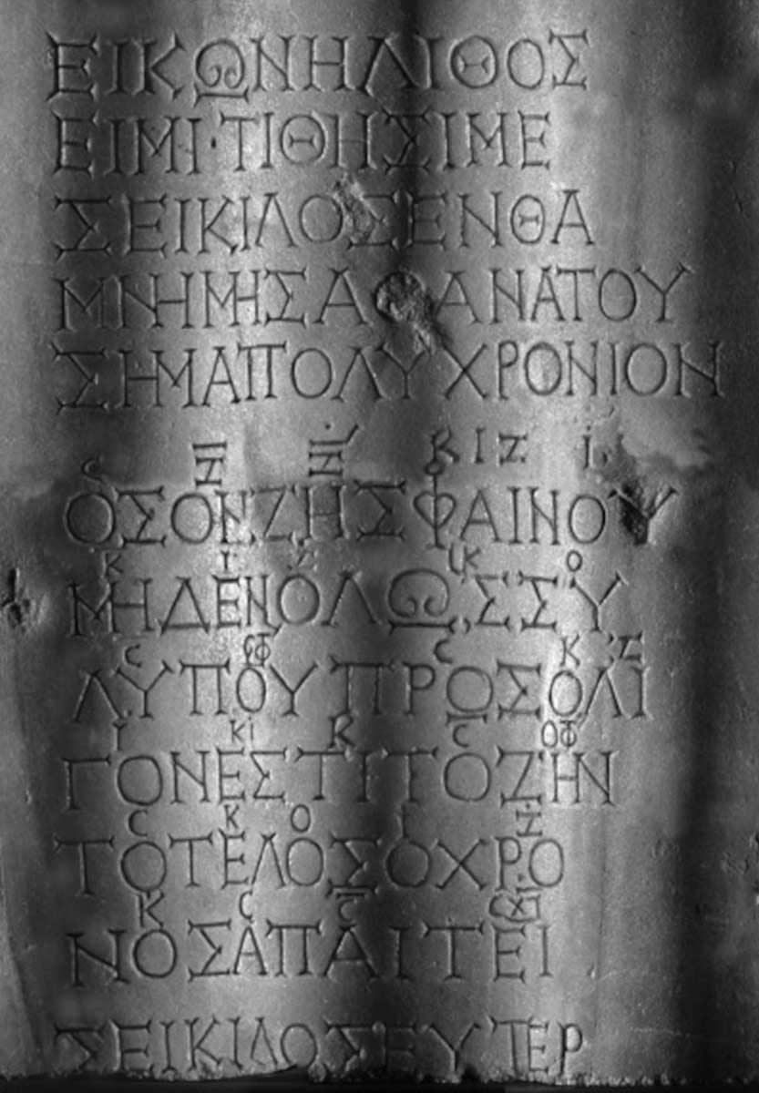 seikilos epitaph detail ancient greek music